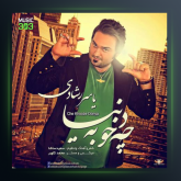 آهنگ چه خوبه دنیا از یاسر رشادی