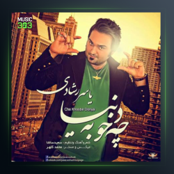 آهنگ چه خوبه دنیا از یاسر رشادی