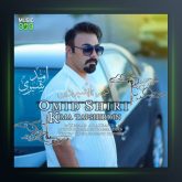 آهنگ کیمه تاپشیردین از امید شیری