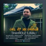 آهنگ گل آی مغان از شهروز اجمالی