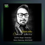 آهنگ یالان اولدو از امید شیری