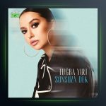 آهنگ Sonsuza Dek از توبا یورت