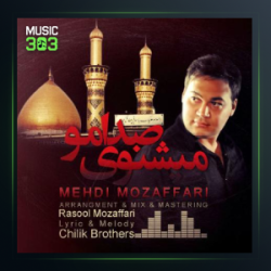 دانلود آهنگ میشنوی صدامو از مهدی مظفری