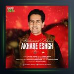 دانلود آهنگ آخره عشق محمود خانی