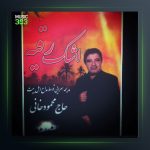 دانلود آهنگ اشک رقیه محمود خانی