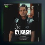 دانلود آهنگ ای کاش محمود خانی