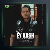 دانلود آهنگ ای کاش محمود خانی