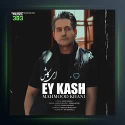 دانلود آهنگ ای کاش محمود خانی
