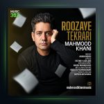 دانلود آهنگ روزای تکراری محمود خانی