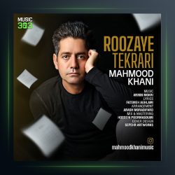 دانلود آهنگ روزای تکراری محمود خانی