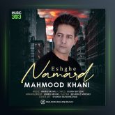 دانلود آهنگ عشق نامرد محمود خانی