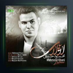 دانلود آهنگ لالایی محمود خانی