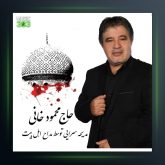 دانلود آهنگ مداحی محمود خانی