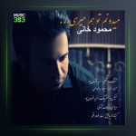 دانلود آهنگ میدونم توهم میری محمود خانی