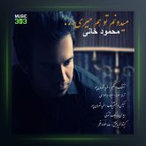 دانلود آهنگ میدونم توهم میری محمود خانی