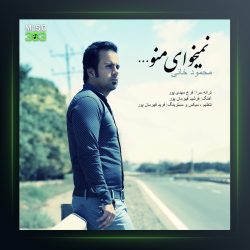 دانلود آهنگ نمیخوای منو محمود خانی
