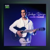 آهنگ امیر فریدی جاده ی دریا