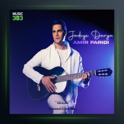 آهنگ امیر فریدی جاده ی دریا