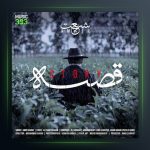 آهنگ امیر شریعت قصه