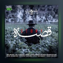 آهنگ امیر شریعت قصه