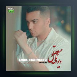 آهنگ امیرعلی کریمخانی دیوانگی و عقل