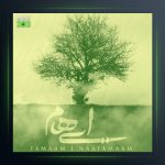 آهنگ ایهام تمام ناتمام