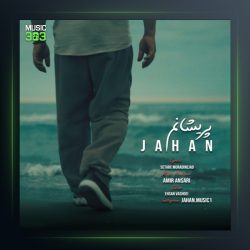 آهنگ جهان پریشانم