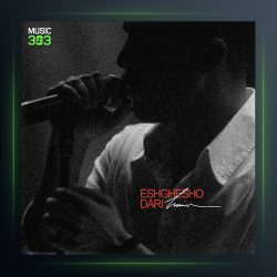 آهنگ حامیم عشقشو داری