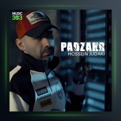 آهنگ حسین جودکی پادزهر