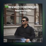 آهنگ حمید فروغی بهترین عشق دنیا