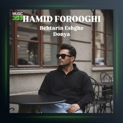 آهنگ حمید فروغی بهترین عشق دنیا