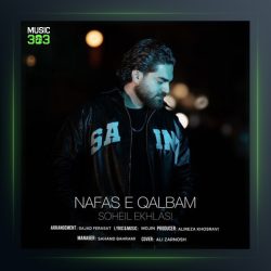 آهنگ سهیل اخلاصی نفس قلبم