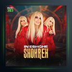 آهنگ شهره این عشقه