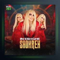 آهنگ شهره این عشقه