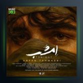 آهنگ عرفان طهماسبی امشب