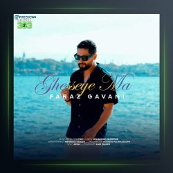 آهنگ فراز گوانی قصه ما