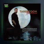 آهنگ فرخ شاهرخ شاهی تابستون بی رحمه