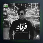 آهنگ فریاد محسن ابراهیم زاده با کیفیت