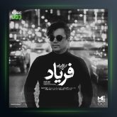 آهنگ فریاد محسن ابراهیم زاده با کیفیت