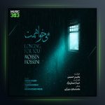 آهنگ محسن حسینی میخواهمت