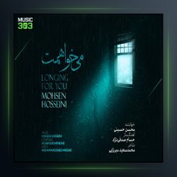 آهنگ محسن حسینی میخواهمت