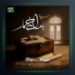 آهنگ محسن چاوشی بامداد خمار