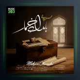 آهنگ محسن چاوشی بامداد خمار