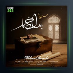 آهنگ محسن چاوشی بامداد خمار