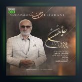 آهنگ محمد اصفهانی جانان من
