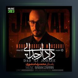 آهنگ محمدرضا منصوری داد از جدایی