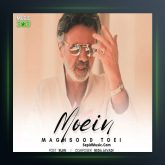 آهنگ معین مقصود تویی