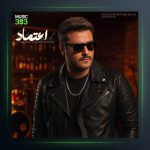 آهنگ مهدی احمدوند اعتماد