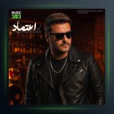 آهنگ مهدی احمدوند اعتماد