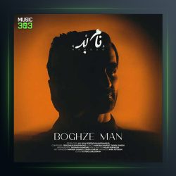 آهنگ نام بد بغض